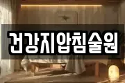 건강지압침술원