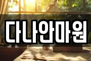 다나안마원