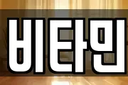 비타민