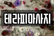 테라피마사지
