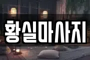 황실마사지
