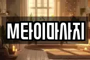 M타이마사지