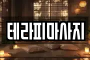 테라피마사지
