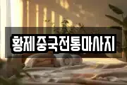 황제중국전통마사지