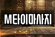 M타이마사지