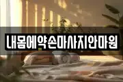 내몸에약손마사지안마원