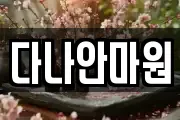 다나안마원