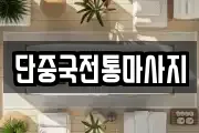 단중국전통마사지