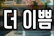 더 이쁨