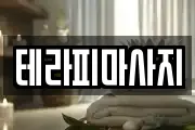 테라피마사지
