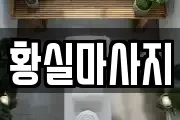 경상북도 영천시 도동 마사지, 지압등 업체정보
