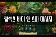 릴렉스 바디 앤 스파 마사지
