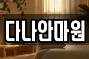 다나안마원