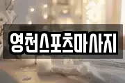 영천스포츠마사지