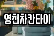 영천차칸타이