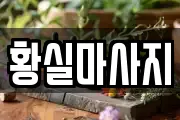황실마사지