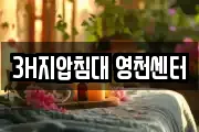3H지압침대 영천센터