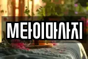 M타이마사지