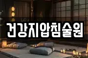 건강지압침술원
