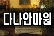 다나안마원