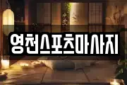 영천스포츠마사지
