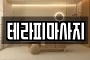 테라피마사지