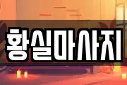 황실마사지