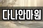 다나안마원