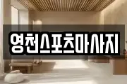 영천스포츠마사지