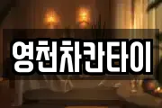 영천차칸타이