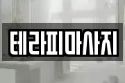 테라피마사지