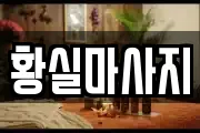 황실마사지