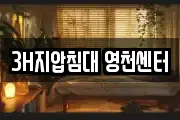 3H지압침대 영천센터