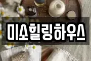 미소힐링하우스