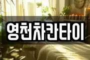 영천차칸타이