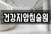 건강지압침술원