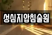 성심지압침술원