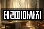 테라피마사지