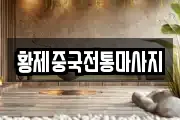 황제중국전통마사지