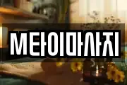 M타이마사지