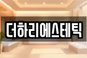 경상북도 영천시 신기동 마사지, 지압등 업체정보