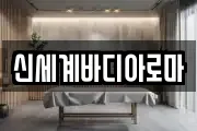 신세계바디아로마