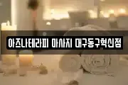 아즈나테라피 마사지 대구동구혁신점