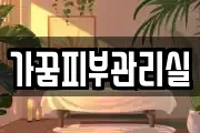 가꿈피부관리실