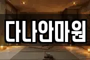경상북도 영천시 야사동 마사지, 지압등 업체정보