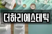 더하리에스테틱