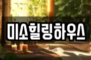 미소힐링하우스