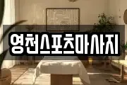 영천스포츠마사지