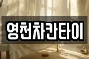 영천차칸타이