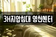 3H지압침대 영천센터